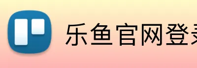乐鱼官网登录 Logo